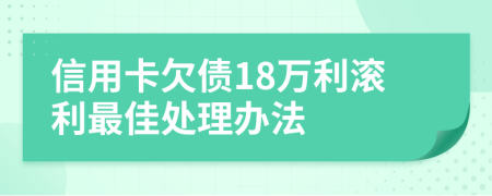 信用卡欠债18万利滚利最佳处理办法