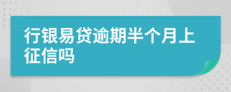 行银易贷逾期半个月上征信吗