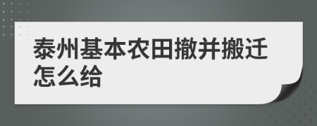 泰州基本农田撤并搬迁怎么给