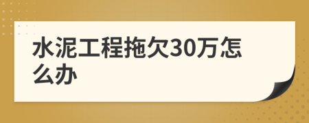 水泥工程拖欠30万怎么办