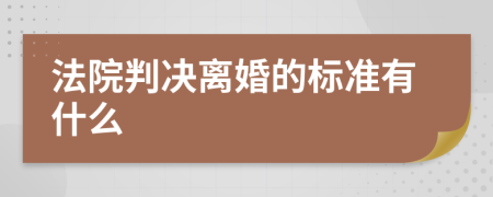 法院判决离婚的标准有什么