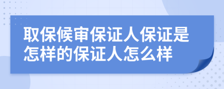 取保候审保证人保证是怎样的保证人怎么样