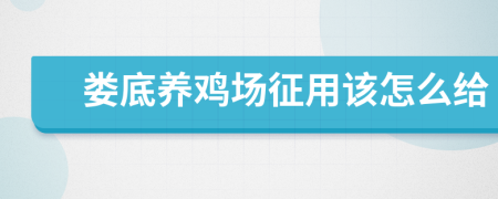 娄底养鸡场征用该怎么给