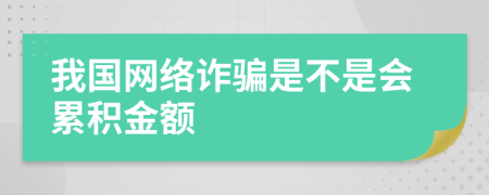 我国网络诈骗是不是会累积金额