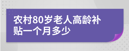 农村80岁老人高龄补贴一个月多少