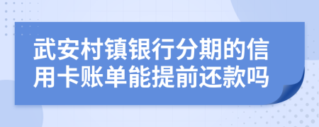 武安村镇银行分期的信用卡账单能提前还款吗