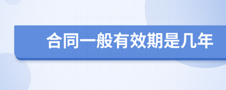 合同一般有效期是几年