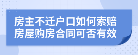 房主不迁户口如何索赔房屋购房合同可否有效