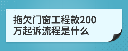 拖欠门窗工程款200万起诉流程是什么