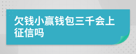 欠钱小赢钱包三千会上征信吗