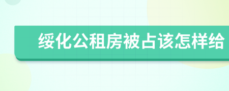 绥化公租房被占该怎样给