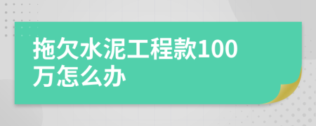 拖欠水泥工程款100万怎么办