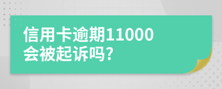 信用卡逾期11000会被起诉吗?