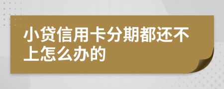 小贷信用卡分期都还不上怎么办的