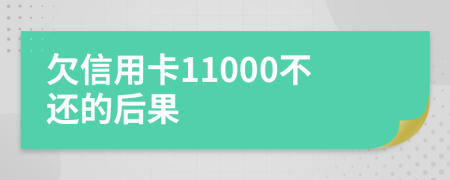 欠信用卡11000不还的后果