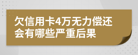 欠信用卡4万无力偿还会有哪些严重后果