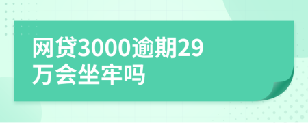 网贷3000逾期29万会坐牢吗