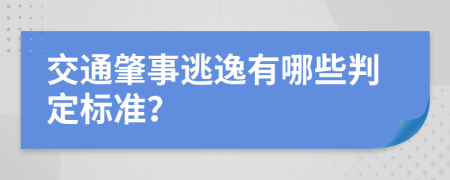 交通肇事逃逸有哪些判定标准？