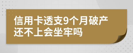 信用卡透支9个月破产还不上会坐牢吗