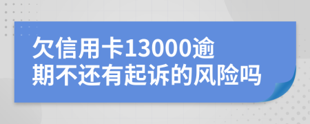 欠信用卡13000逾期不还有起诉的风险吗