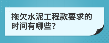 拖欠水泥工程款要求的时间有哪些？