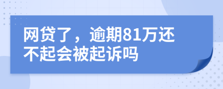 网贷了，逾期81万还不起会被起诉吗