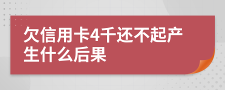 欠信用卡4千还不起产生什么后果