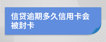 信贷逾期多久信用卡会被封卡