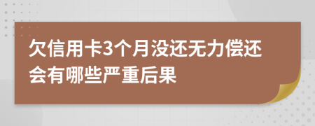 欠信用卡3个月没还无力偿还会有哪些严重后果
