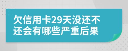 欠信用卡29天没还不还会有哪些严重后果