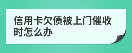 信用卡欠债被上门催收时怎么办