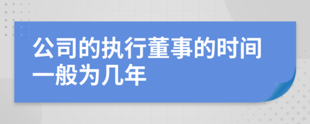 公司的执行董事的时间一般为几年