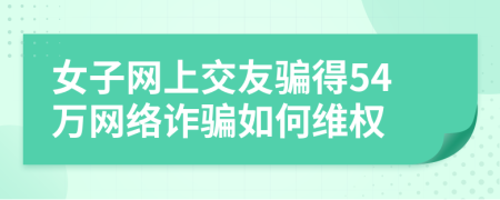 女子网上交友骗得54万网络诈骗如何维权