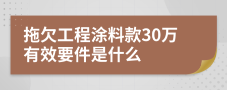 拖欠工程涂料款30万有效要件是什么