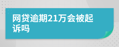 网贷逾期21万会被起诉吗