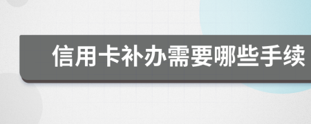 信用卡补办需要哪些手续