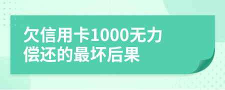 欠信用卡1000无力偿还的最坏后果