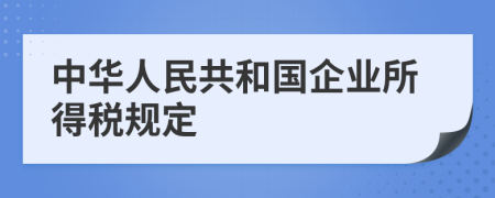 中华人民共和国企业所得税规定