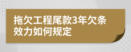 拖欠工程尾款3年欠条效力如何规定