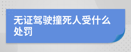 无证驾驶撞死人受什么处罚