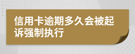 信用卡逾期多久会被起诉强制执行