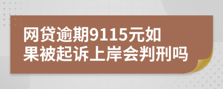 网贷逾期9115元如果被起诉上岸会判刑吗