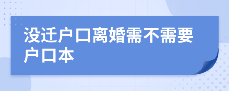 没迁户口离婚需不需要户口本