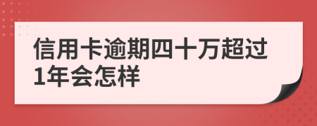 信用卡逾期四十万超过1年会怎样