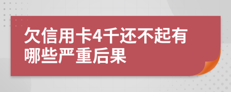 欠信用卡4千还不起有哪些严重后果