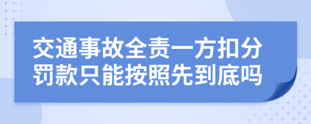 交通事故全责一方扣分罚款只能按照先到底吗