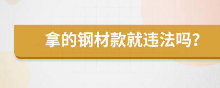 拿的钢材款就违法吗？