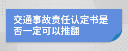 交通事故责任认定书是否一定可以推翻