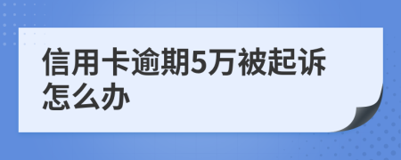 信用卡逾期5万被起诉怎么办