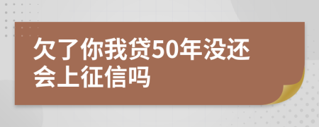 欠了你我贷50年没还会上征信吗